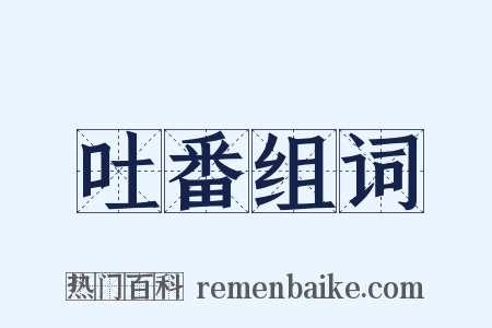 吐番组词是什么意思的图片